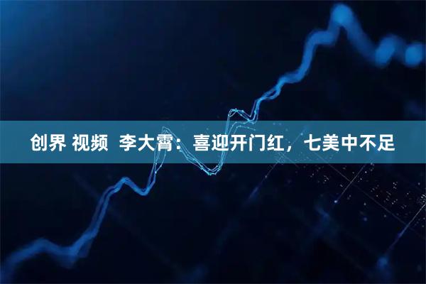 创界 视频  李大霄：喜迎开门红，七美中不足